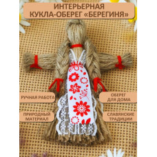 Интерьерная кукла-оберег "Берегиня"