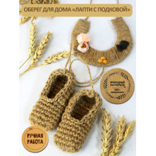 Оберег для дома Лапти и Подкова