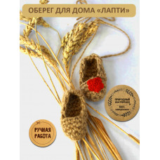 Оберег для дома Лапти