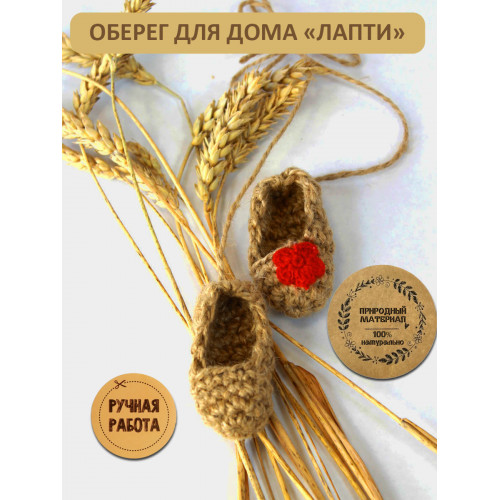 Оберег для дома Лапти