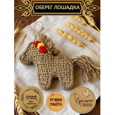 Оберег для дома Лошадка