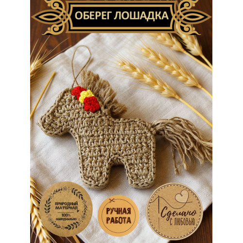 Оберег для дома Лошадка