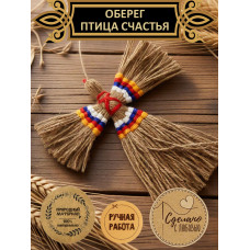 Оберег "Птица счастья"