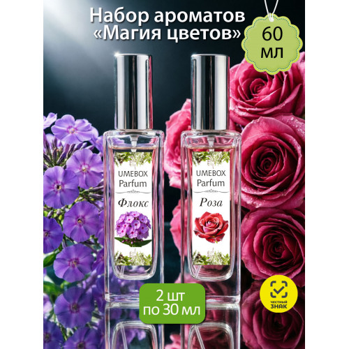 Набор ароматов "Магия цветов" 2 шт