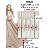 Набор миниатюр "Вне времени" 5 шт х 5мл