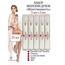 Набор миниатюр "Женственность" 5 шт х 5 мл