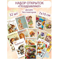 Открытки Поздравляю Советские