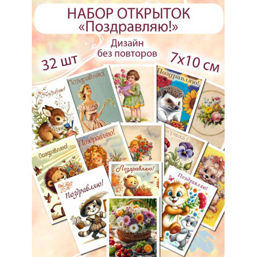 Открытки Поздравляю Советские