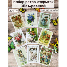 Открытки ретро Поздравляю!