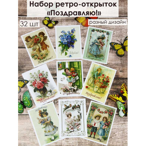 Открытки ретро Поздравляю!