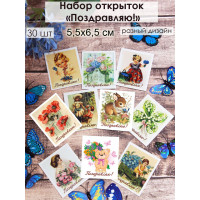 Открытки-мини Поздравляю ретро