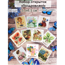 Открытки-мини Поздравляю ретро