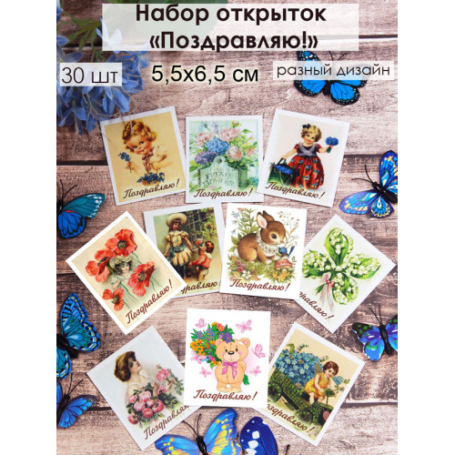 Открытки-мини Поздравляю ретро