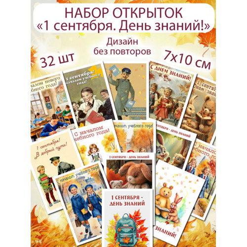 Открытки С 1 сентября!
