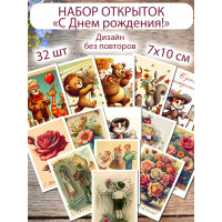 Открытки С днем рождения!