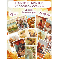 Открытки Осень