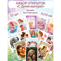 Открытки С днем матери!