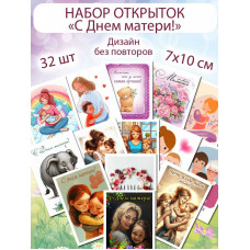 Открытки С днем матери!