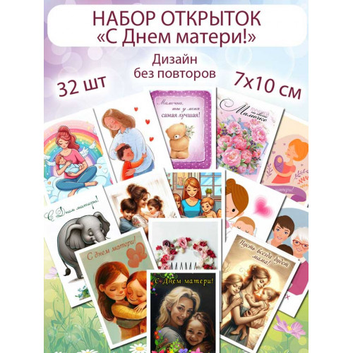 Открытки С днем матери!