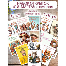 Открытки 8 марта с юмором смешные