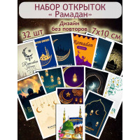 Открытки "Рамадан"