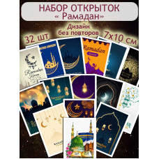 Открытки "Рамадан"