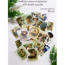 Мини открытки ретро "От всей души"