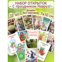 Открытки "Навруз"