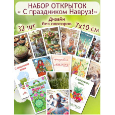 Открытки "Навруз"