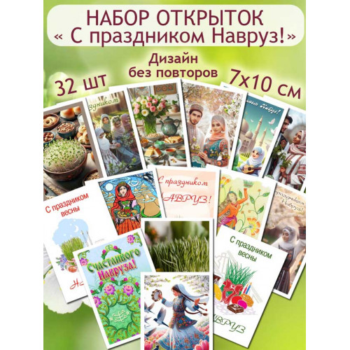 Открытки "Навруз"