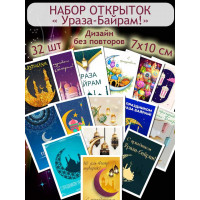 Открытки "Ураза-Байрам"