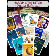 Открытки "Ураза-Байрам"