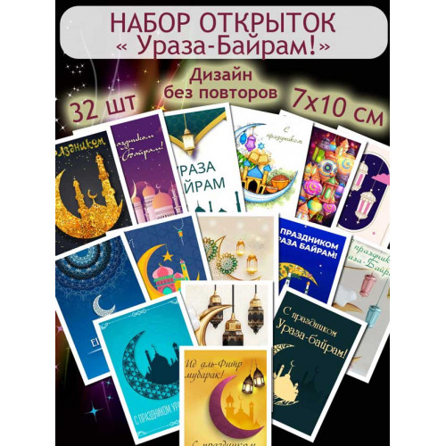 Открытки "Ураза-Байрам"