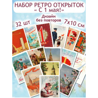 Советские открытки 1 мая ретро винтаж
