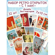 Советские открытки 1 мая ретро винтаж