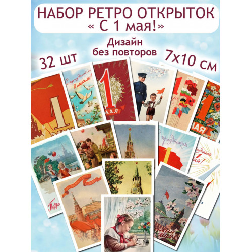 Советские открытки 1 мая ретро винтаж