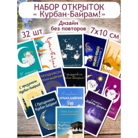 Открытки "Курбан-Байрам"