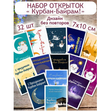 Открытки "Курбан-Байрам"