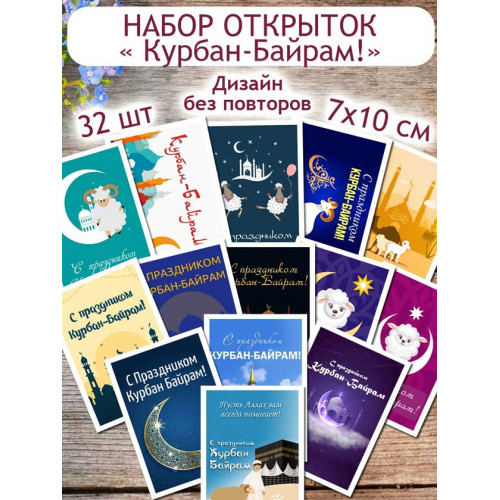 Открытки "Курбан-Байрам"