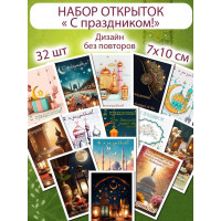 Открытки "С праздником!" мусульманские