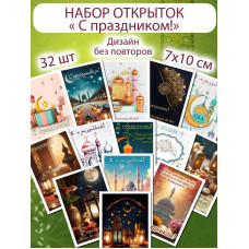 Открытки "С праздником!" мусульманские