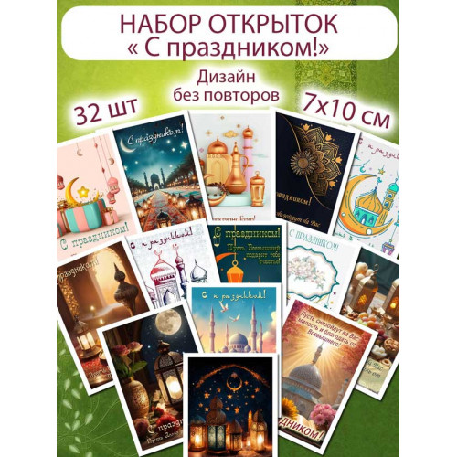 Открытки "С праздником!" мусульманские