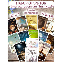 Открытки Джума Мубарак мусульманские