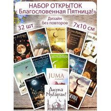 Открытки Джума Мубарак мусульманские