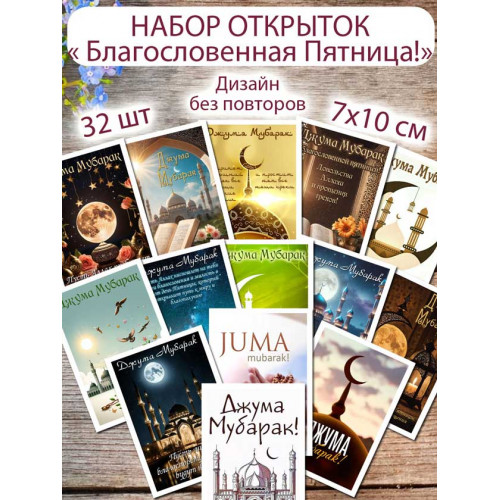 Открытки Джума Мубарак мусульманские