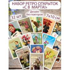 Мини открытки ретро "С 8 Марта!"
