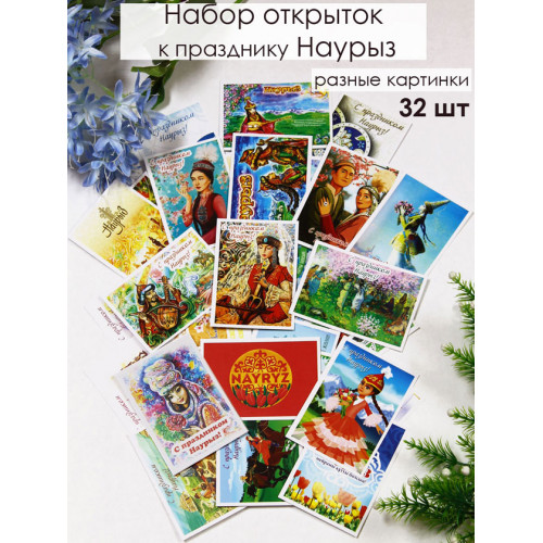 Открытки Наурыз