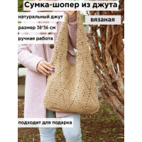 сумка вязаная из джута ручной работы