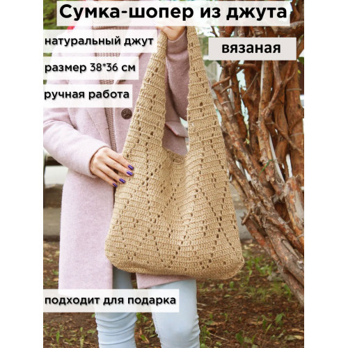 сумка вязаная из джута ручной работы