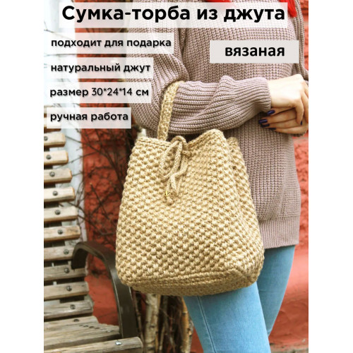 Сумка торба из джута